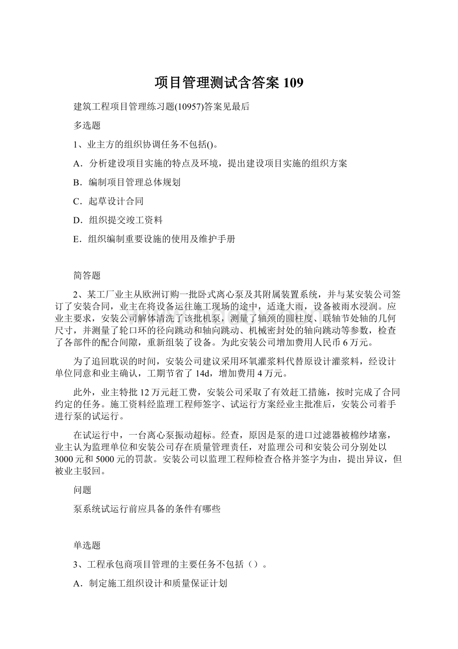 项目管理测试含答案109.docx