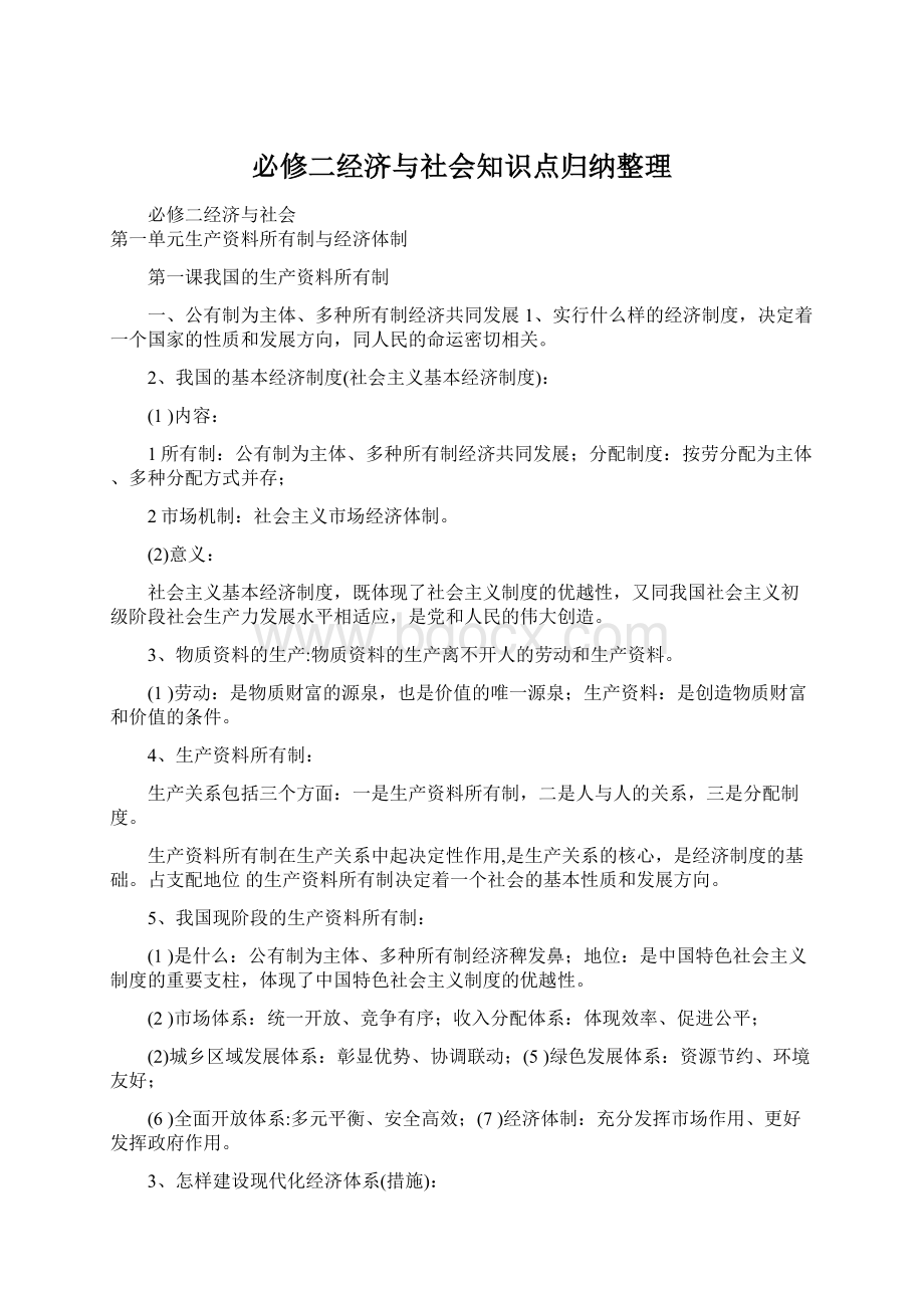 必修二经济与社会知识点归纳整理.docx_第1页