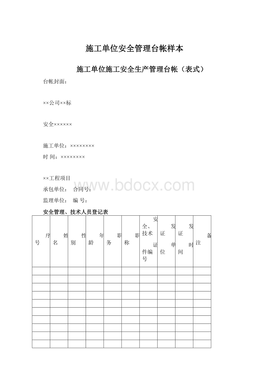 施工单位安全管理台帐样本.docx