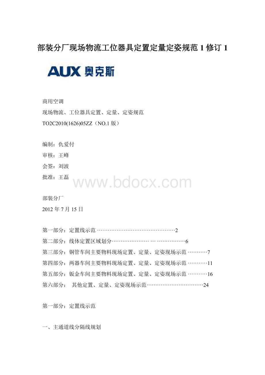 部装分厂现场物流工位器具定置定量定姿规范1修订1.docx_第1页