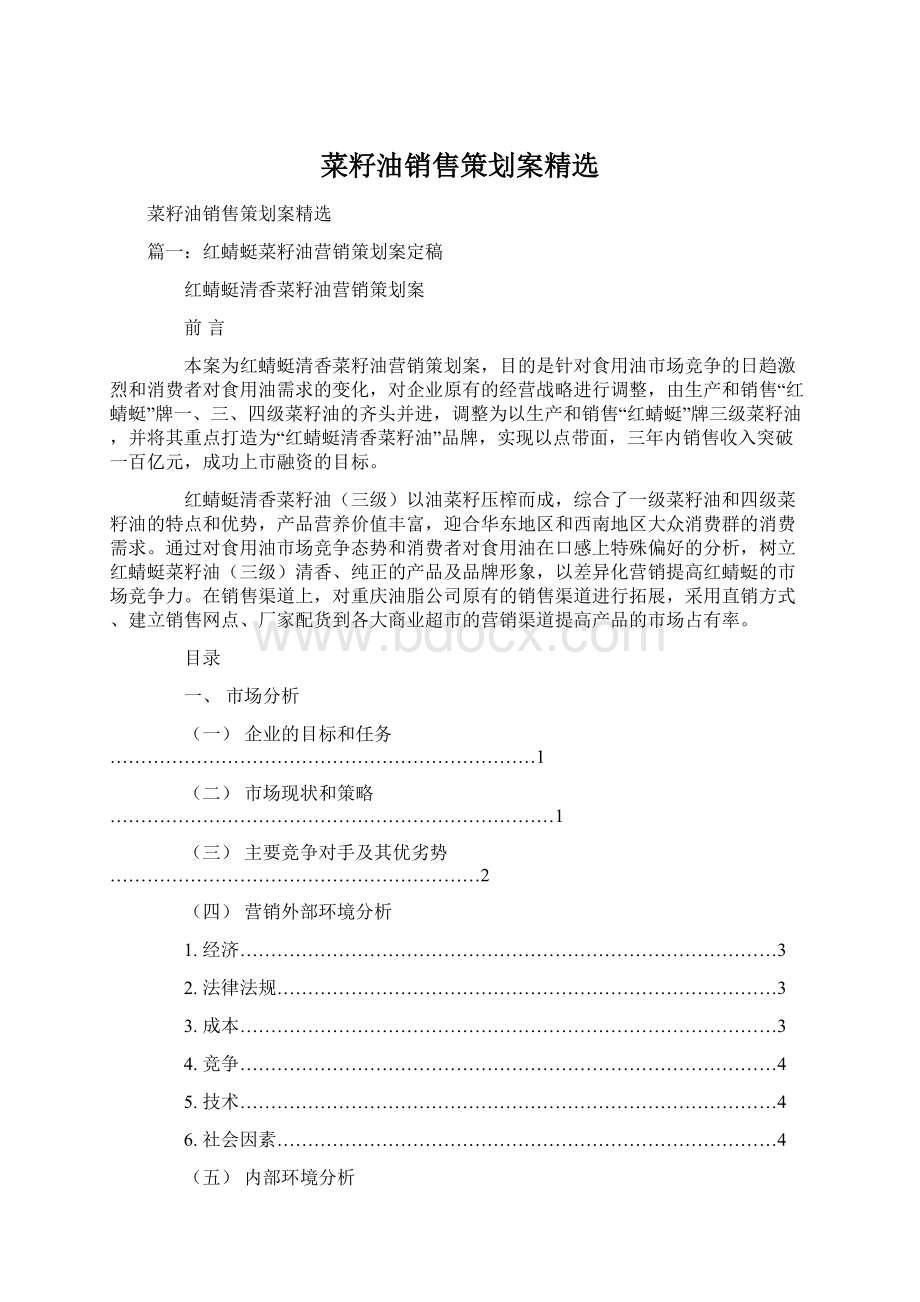 菜籽油销售策划案精选Word文档下载推荐.docx_第1页