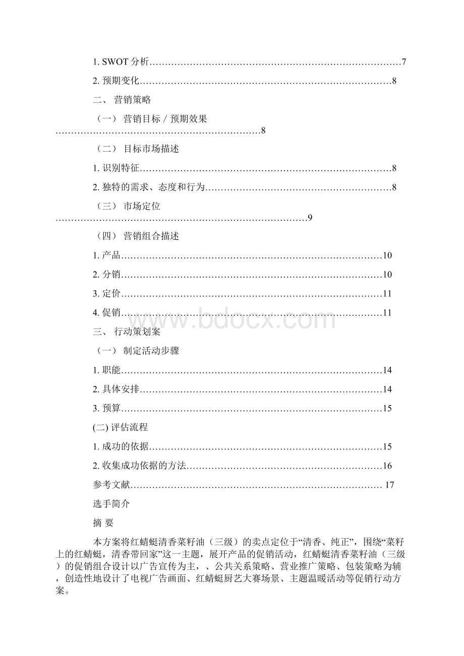 菜籽油销售策划案精选Word文档下载推荐.docx_第2页