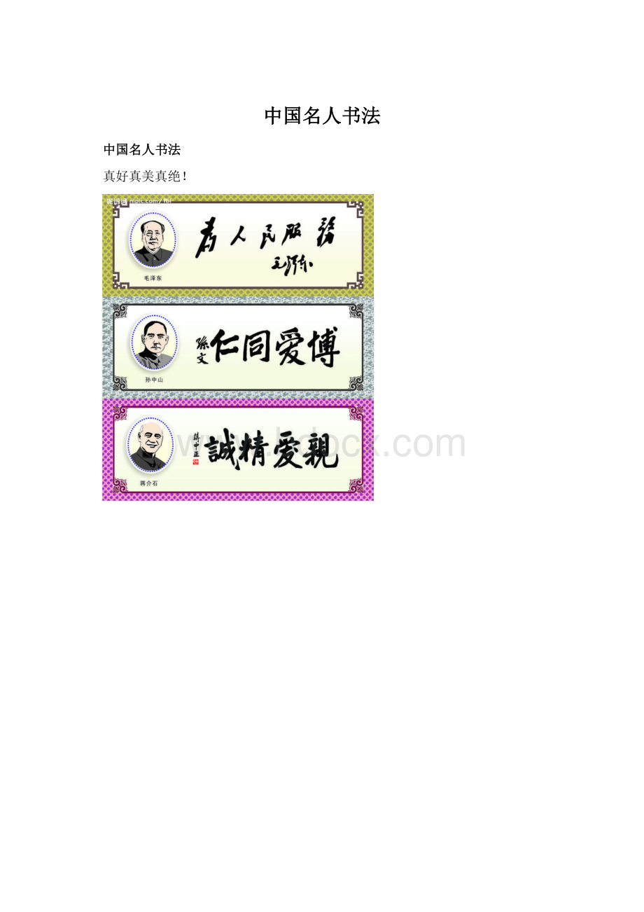 中国名人书法.docx_第1页