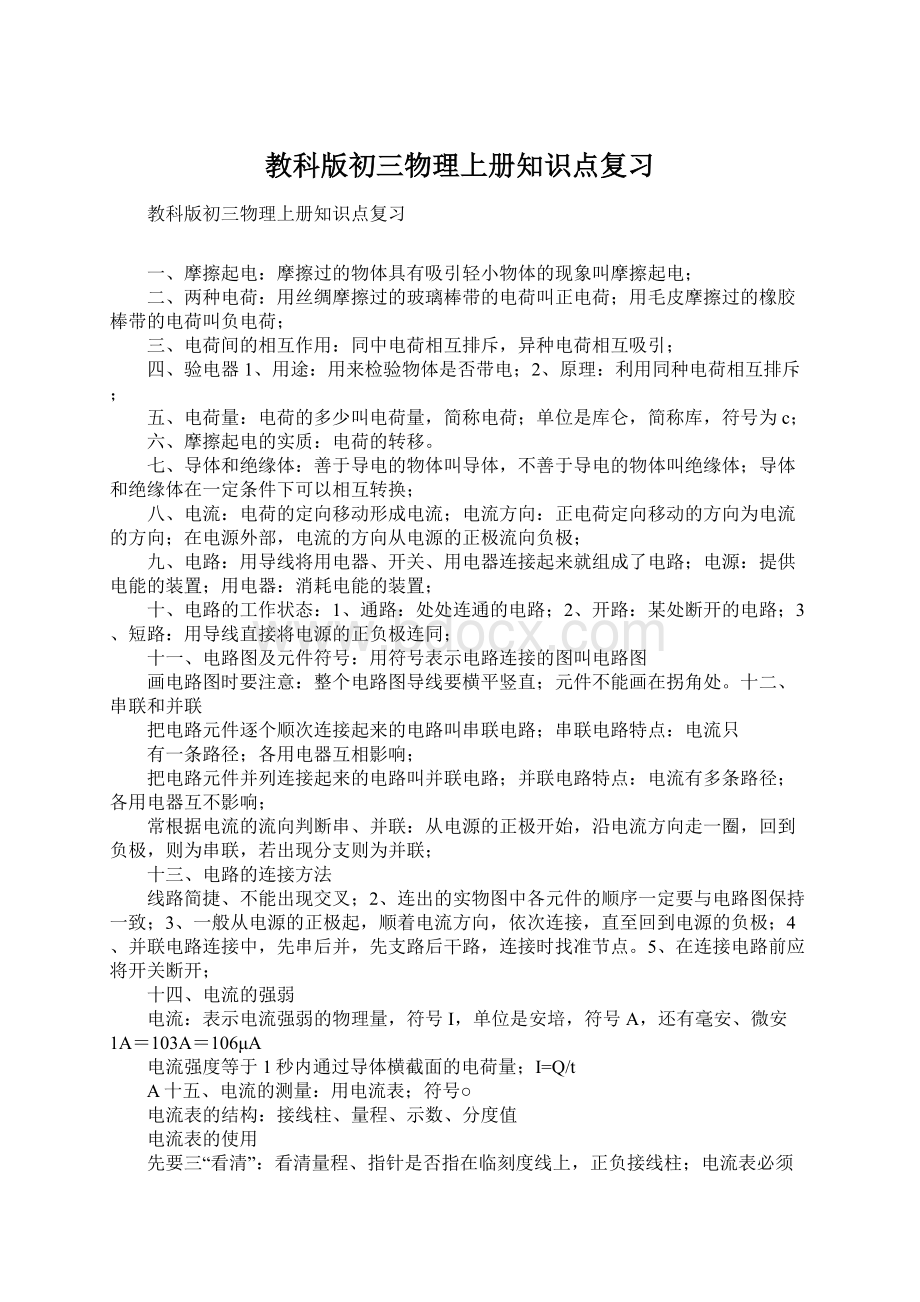 教科版初三物理上册知识点复习Word文件下载.docx