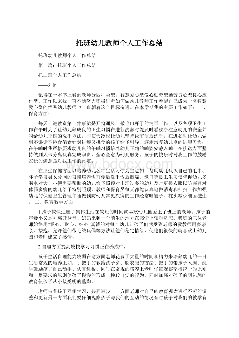 托班幼儿教师个人工作总结.docx