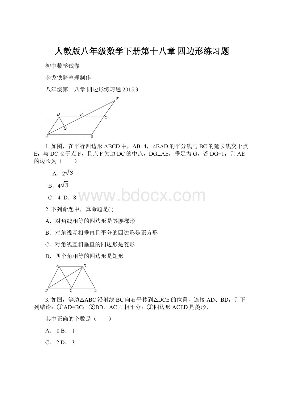 人教版八年级数学下册第十八章四边形练习题Word格式文档下载.docx