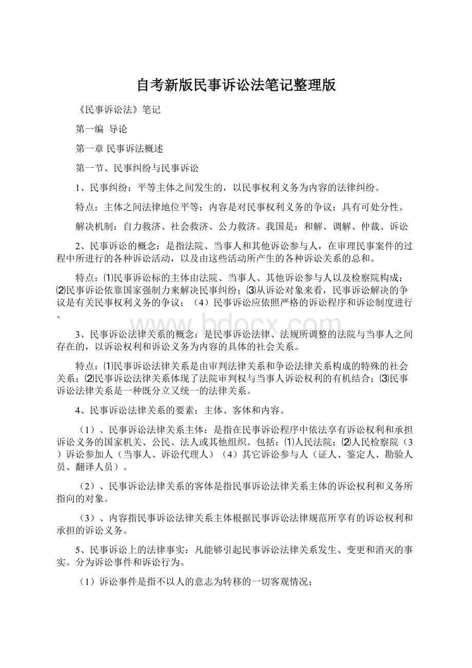 自考新版民事诉讼法笔记整理版.docx