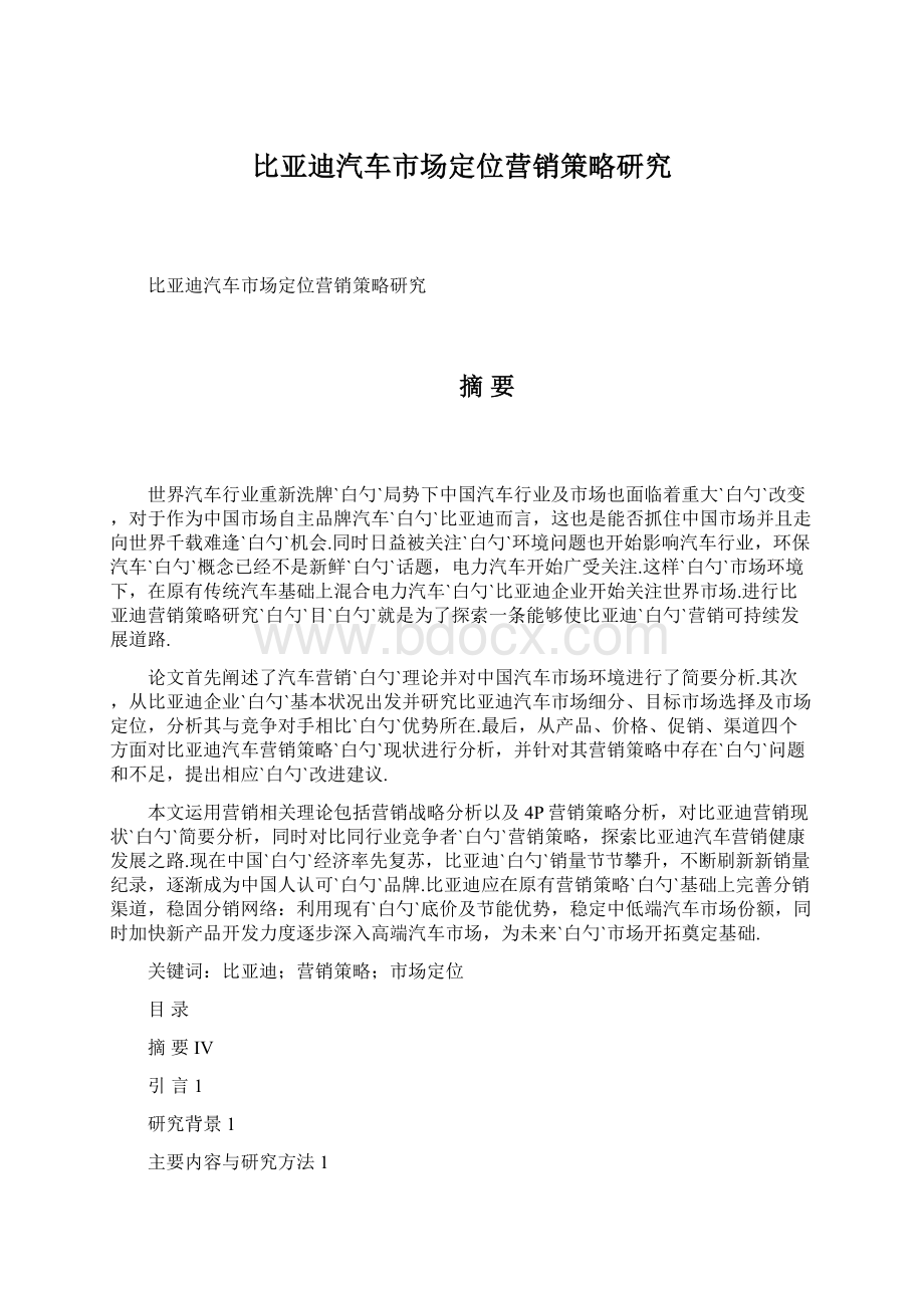 比亚迪汽车市场定位营销策略研究Word格式文档下载.docx