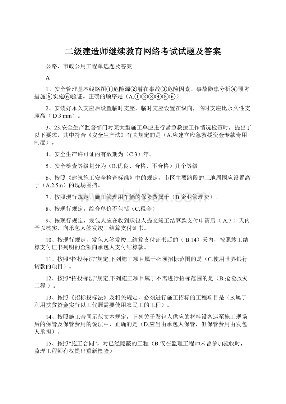 二级建造师继续教育网络考试试题及答案.docx_第1页