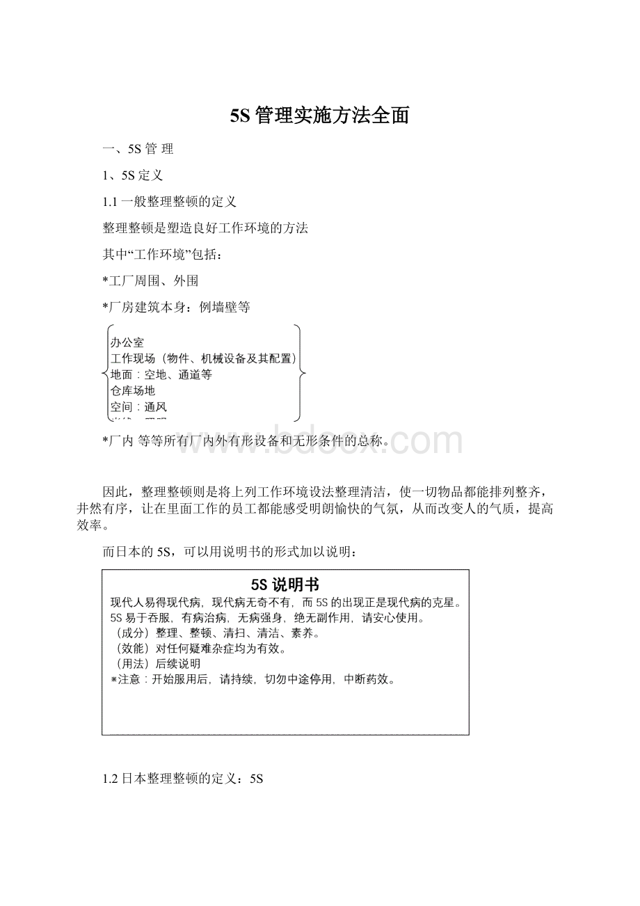 5S管理实施方法全面.docx