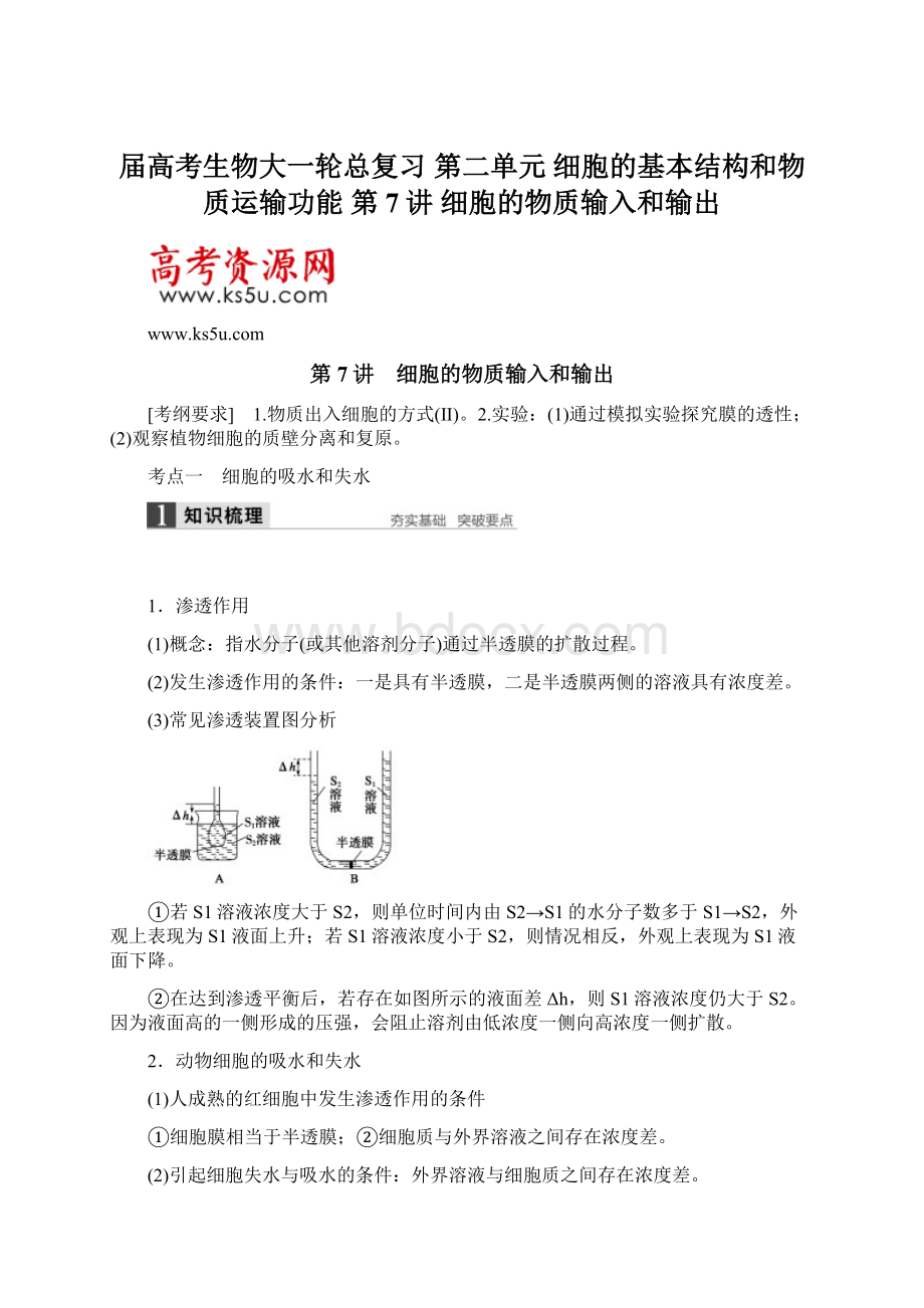 届高考生物大一轮总复习 第二单元 细胞的基本结构和物质运输功能 第7讲 细胞的物质输入和输出.docx_第1页