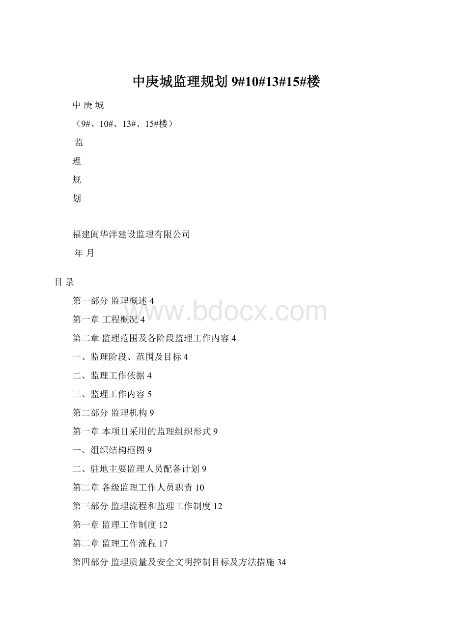 中庚城监理规划9#10#13#15#楼Word文档格式.docx_第1页