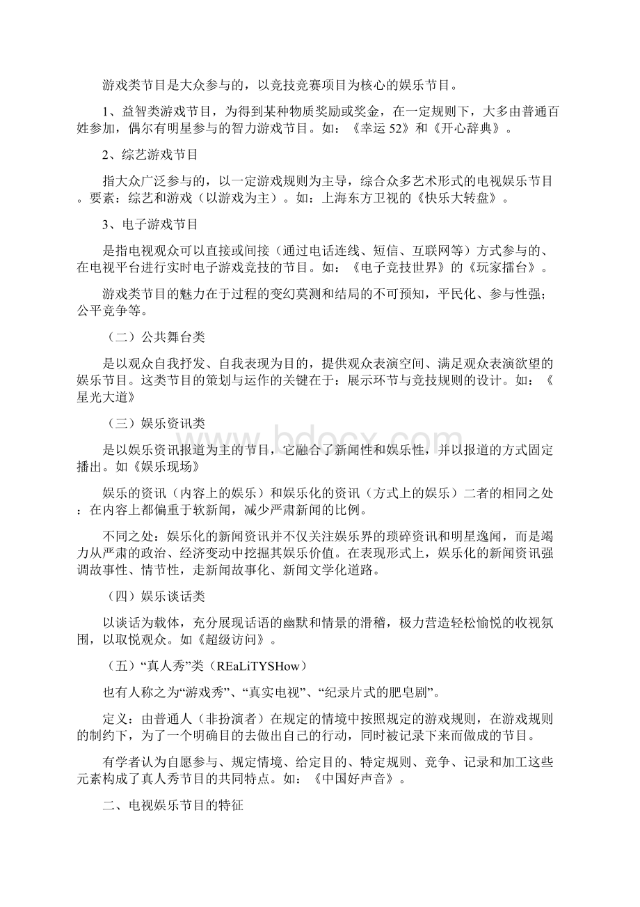 广播类文艺节目Word下载.docx_第3页