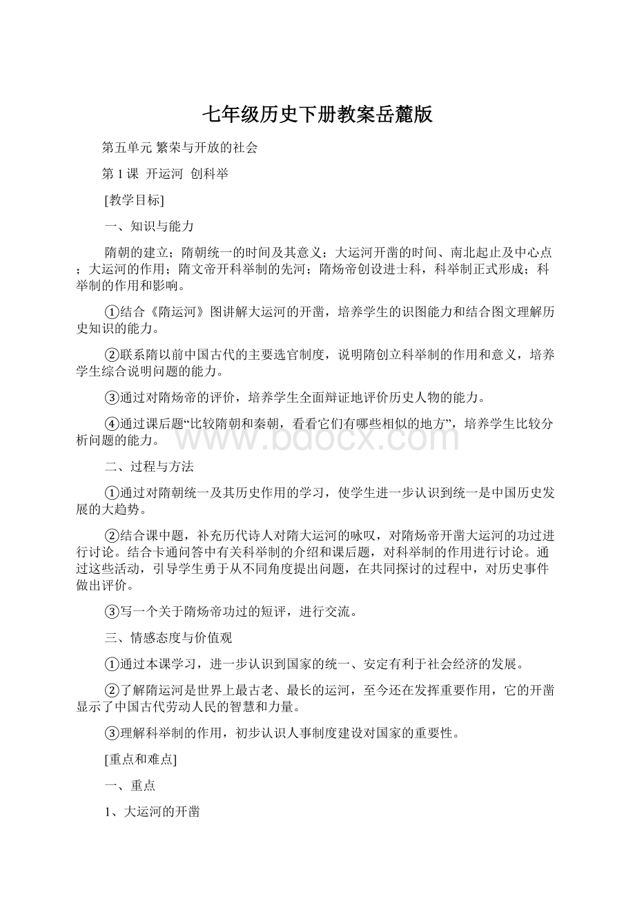 七年级历史下册教案岳麓版Word文档下载推荐.docx