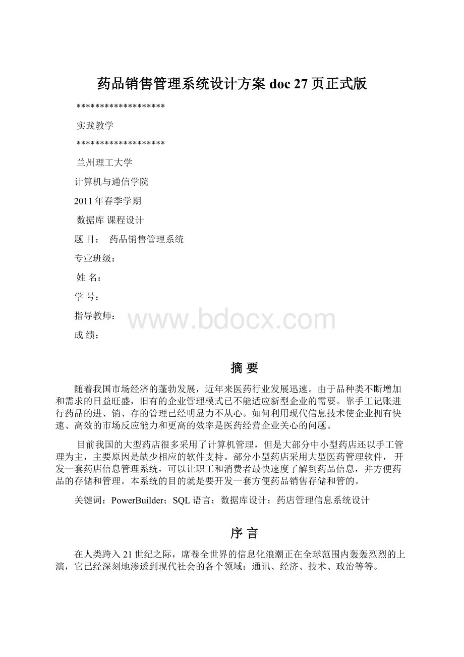 药品销售管理系统设计方案doc 27页正式版.docx_第1页