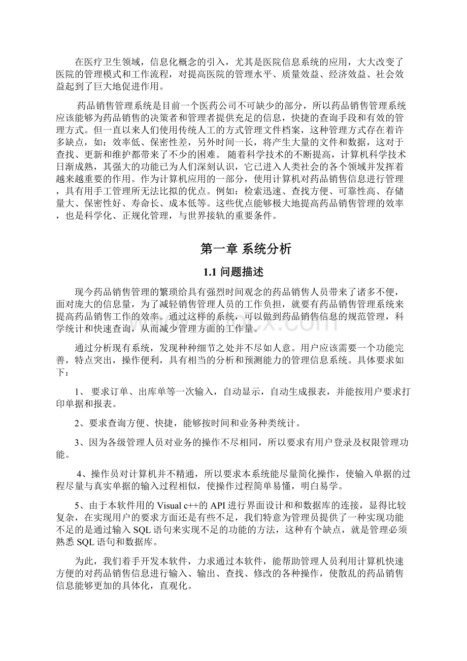 药品销售管理系统设计方案doc 27页正式版.docx_第2页