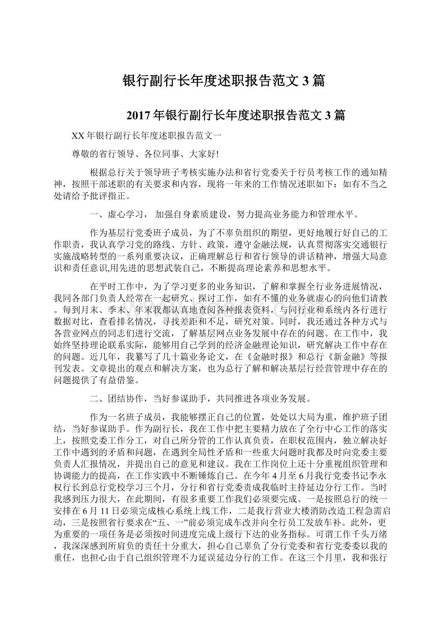 银行副行长年度述职报告范文3篇.docx