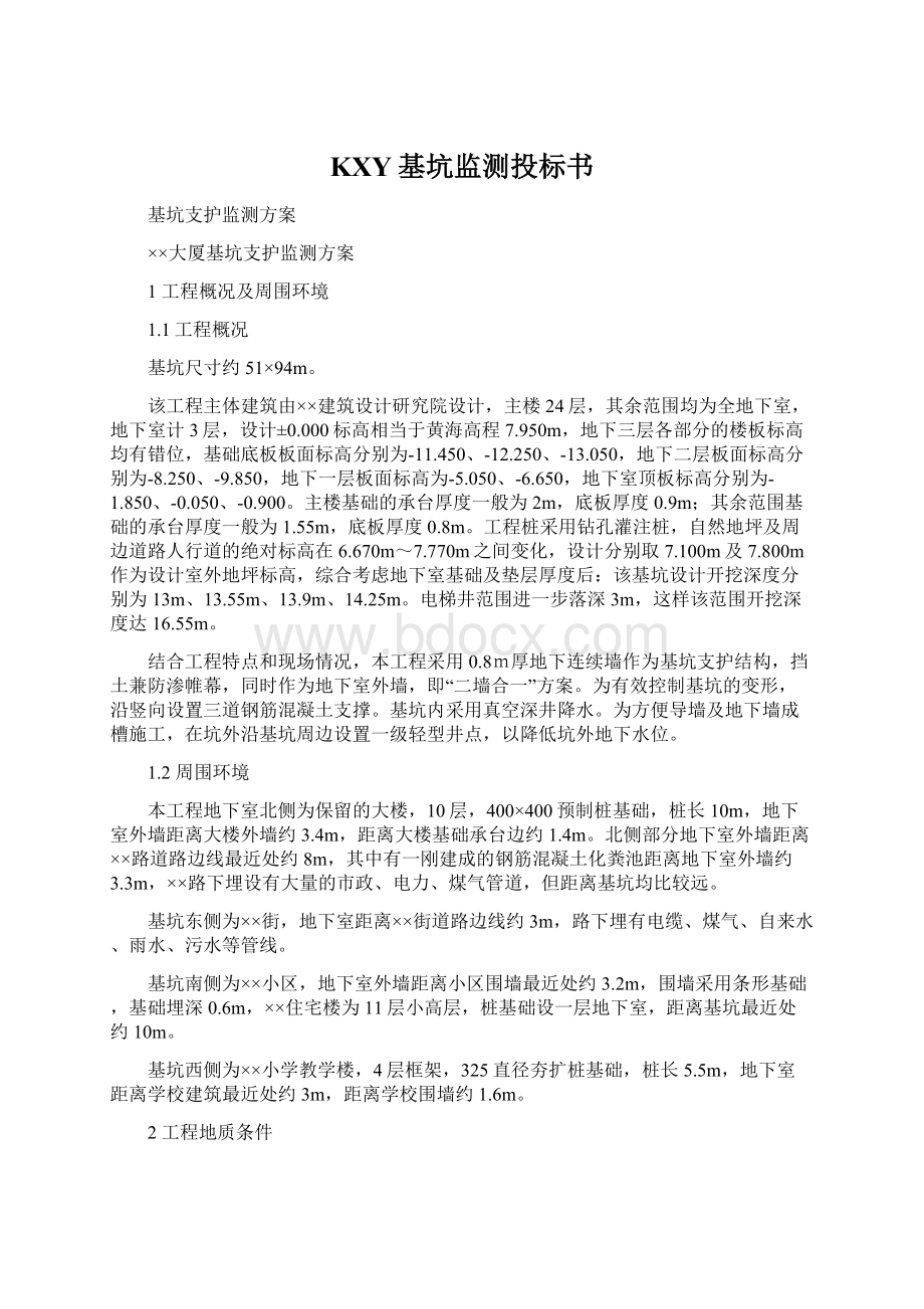 KXY基坑监测投标书Word文档下载推荐.docx