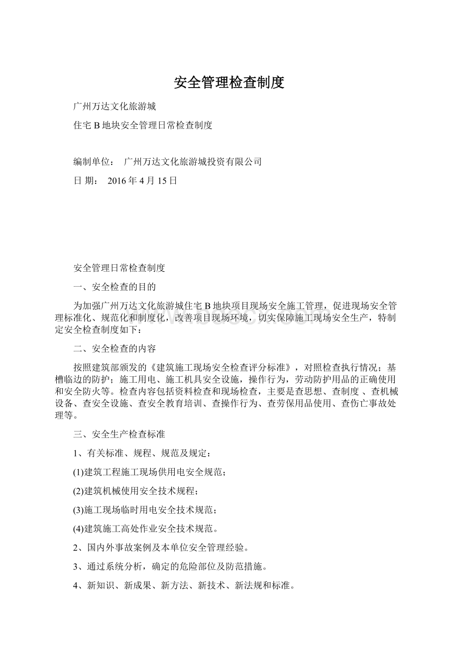 安全管理检查制度Word文档下载推荐.docx_第1页