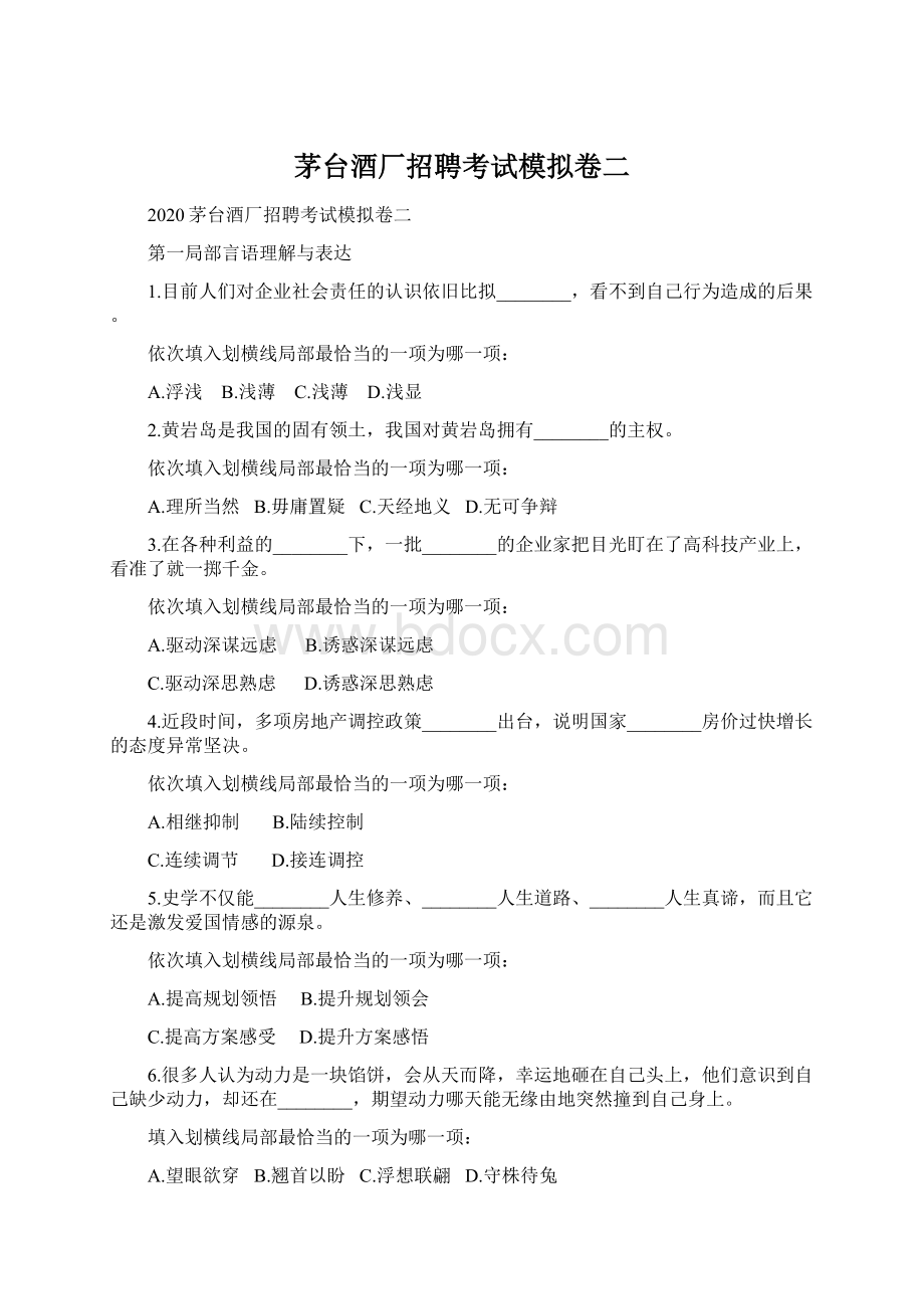 茅台酒厂招聘考试模拟卷二Word文档下载推荐.docx_第1页