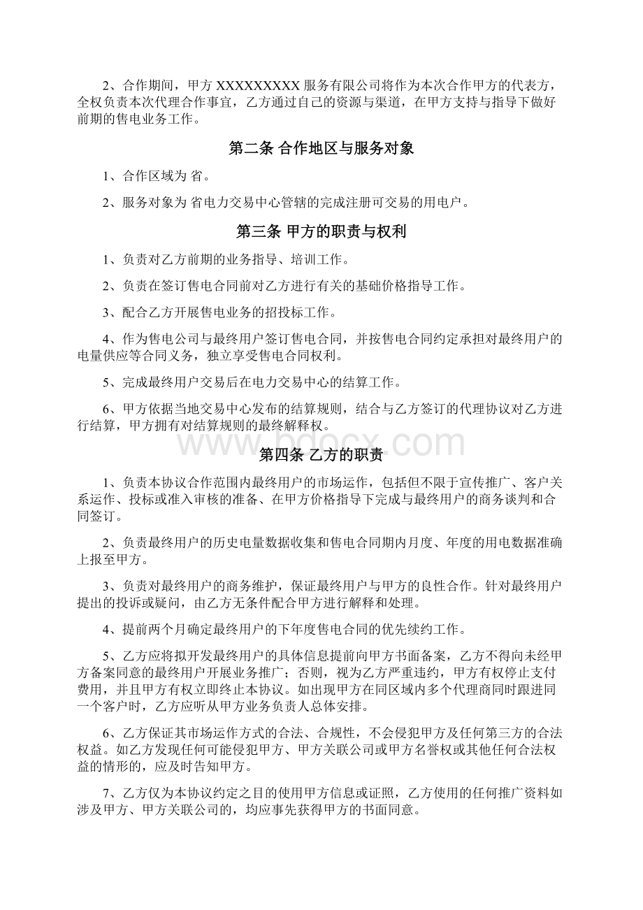 售电合作协议 律师拟定版本文档格式.docx_第3页