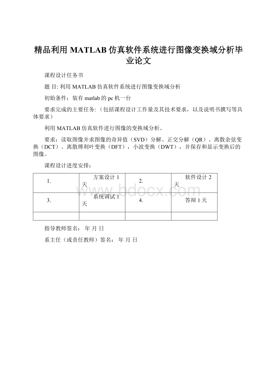 精品利用MATLAB仿真软件系统进行图像变换域分析毕业论文Word下载.docx