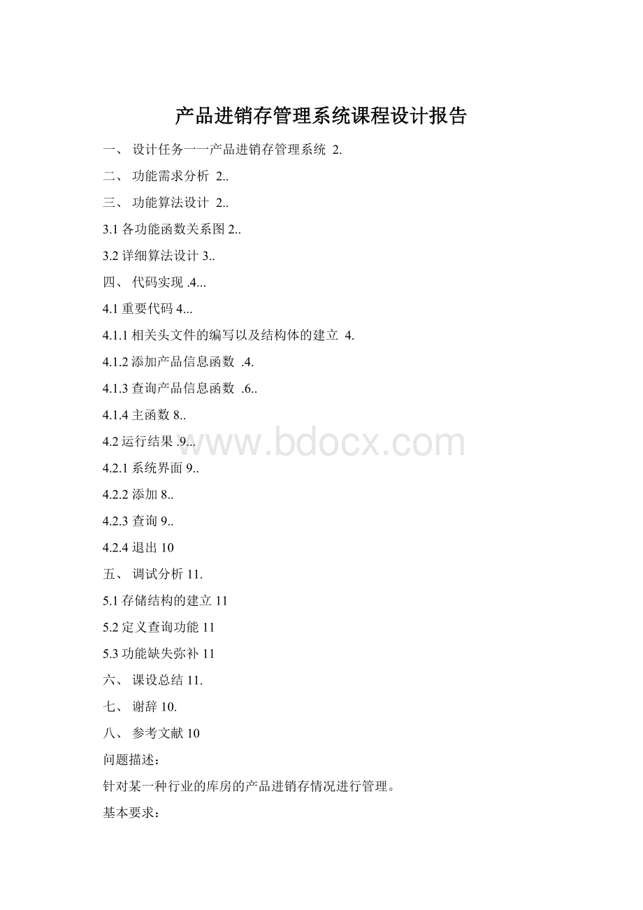 产品进销存管理系统课程设计报告.docx_第1页