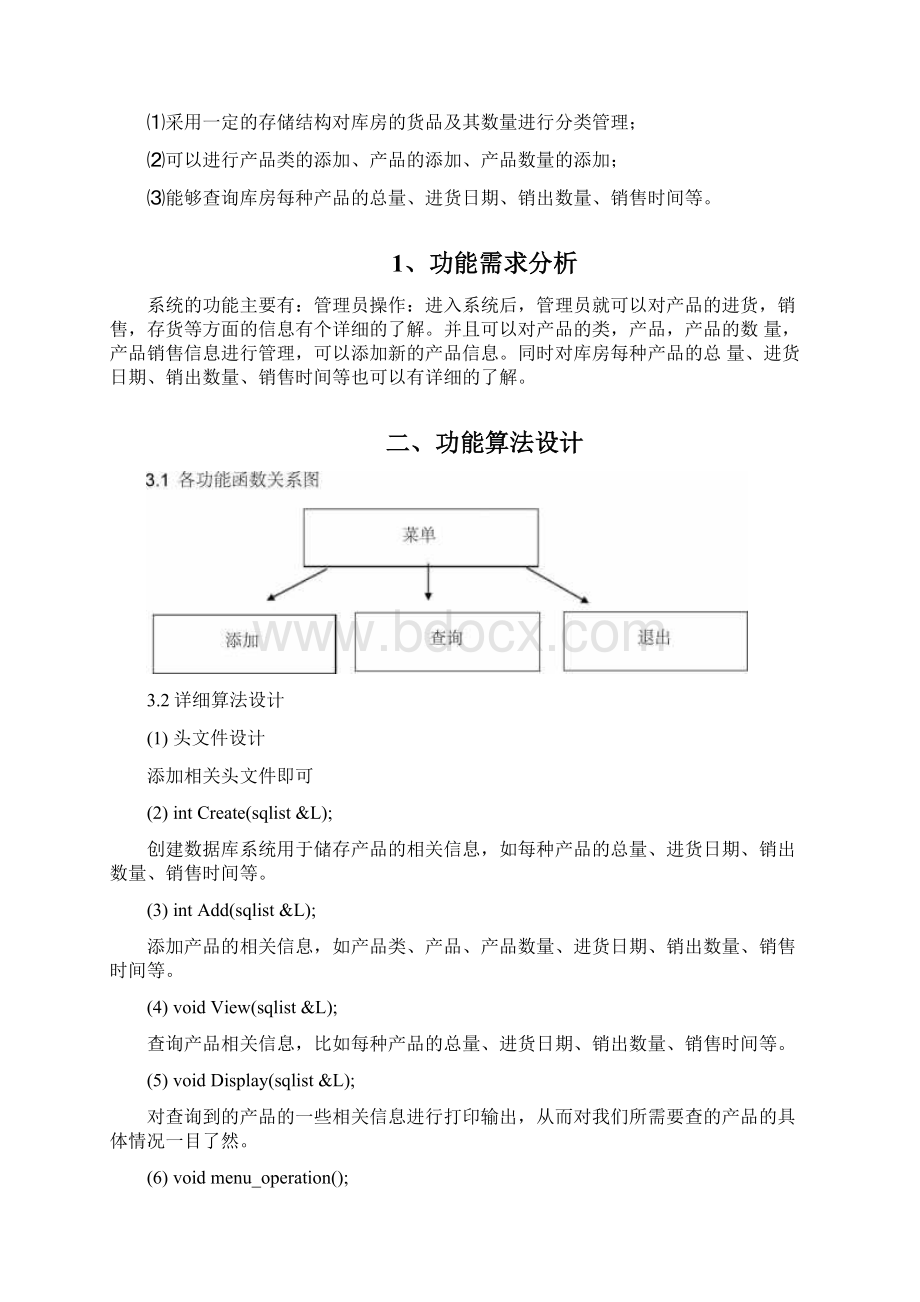 产品进销存管理系统课程设计报告.docx_第2页