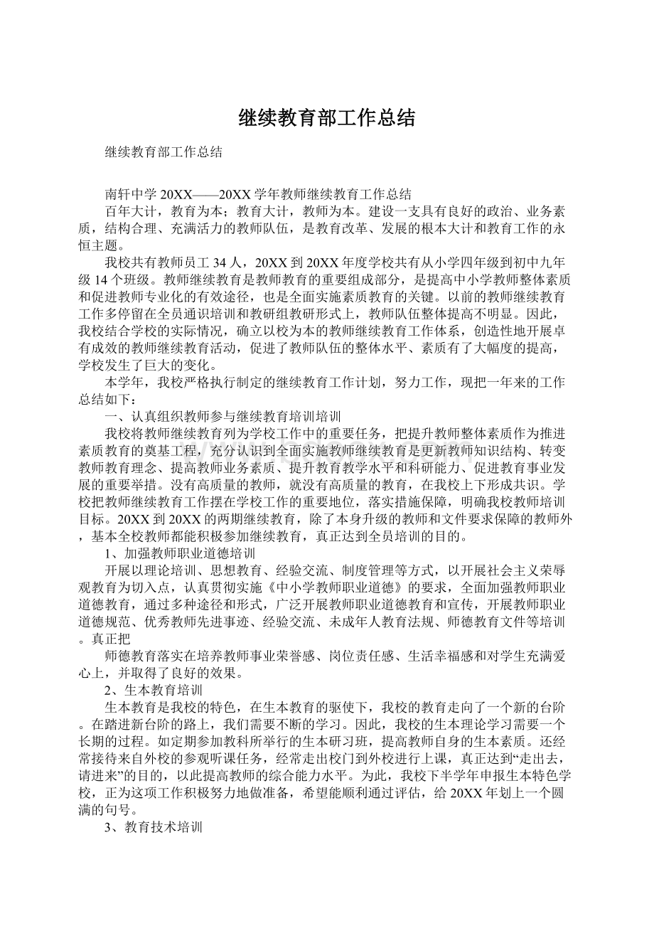 继续教育部工作总结.docx_第1页