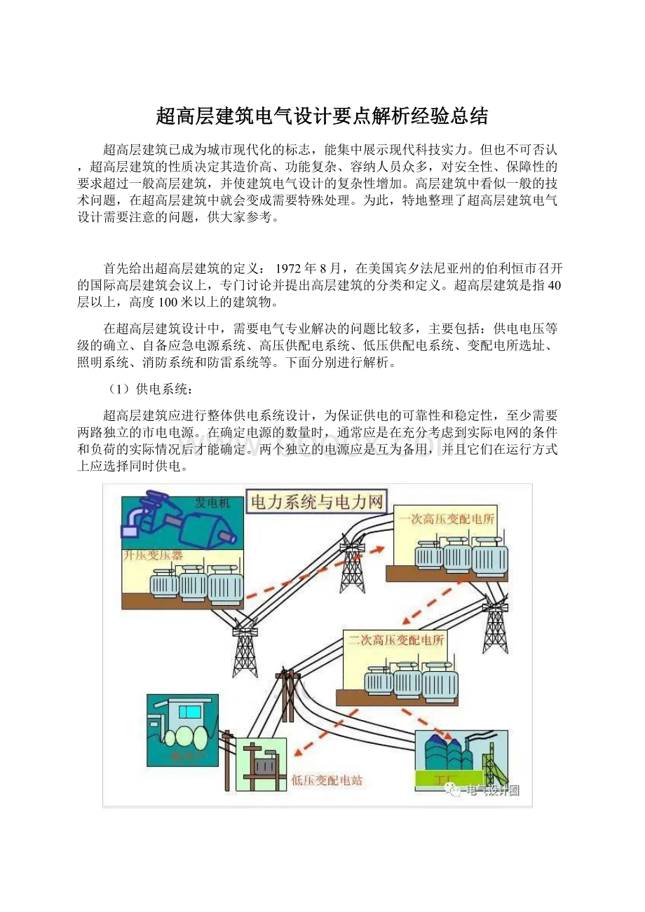 超高层建筑电气设计要点解析经验总结Word文档下载推荐.docx