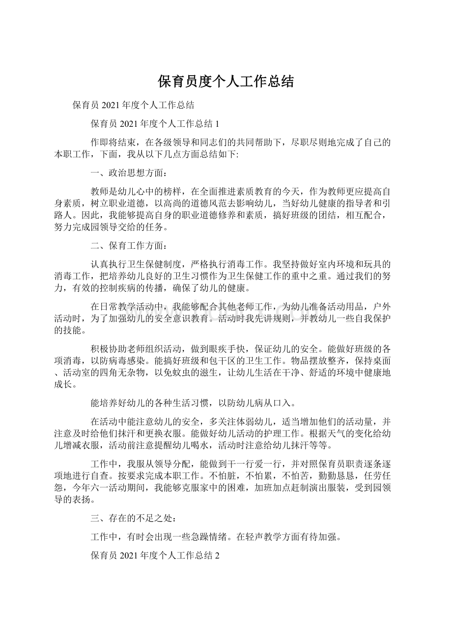 保育员度个人工作总结Word格式.docx_第1页