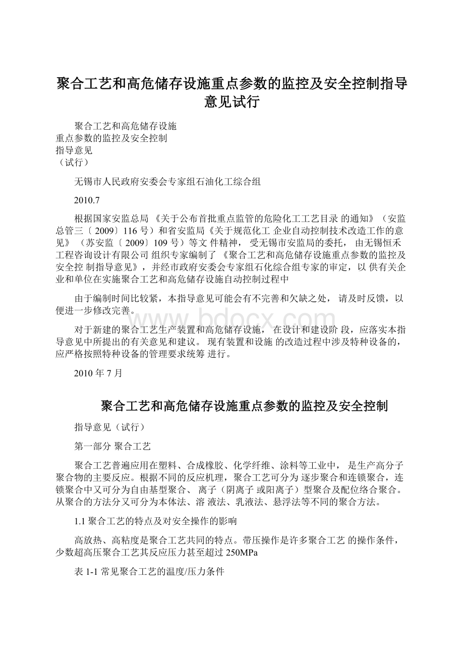 聚合工艺和高危储存设施重点参数的监控及安全控制指导意见试行.docx_第1页