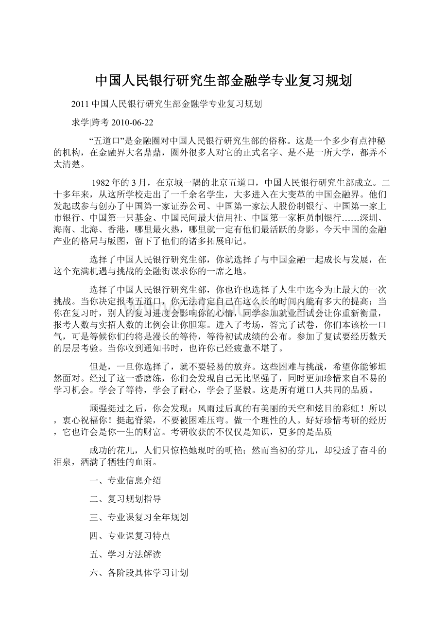 中国人民银行研究生部金融学专业复习规划.docx