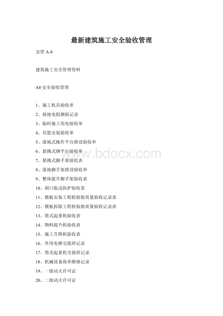 最新建筑施工安全验收管理文档格式.docx_第1页