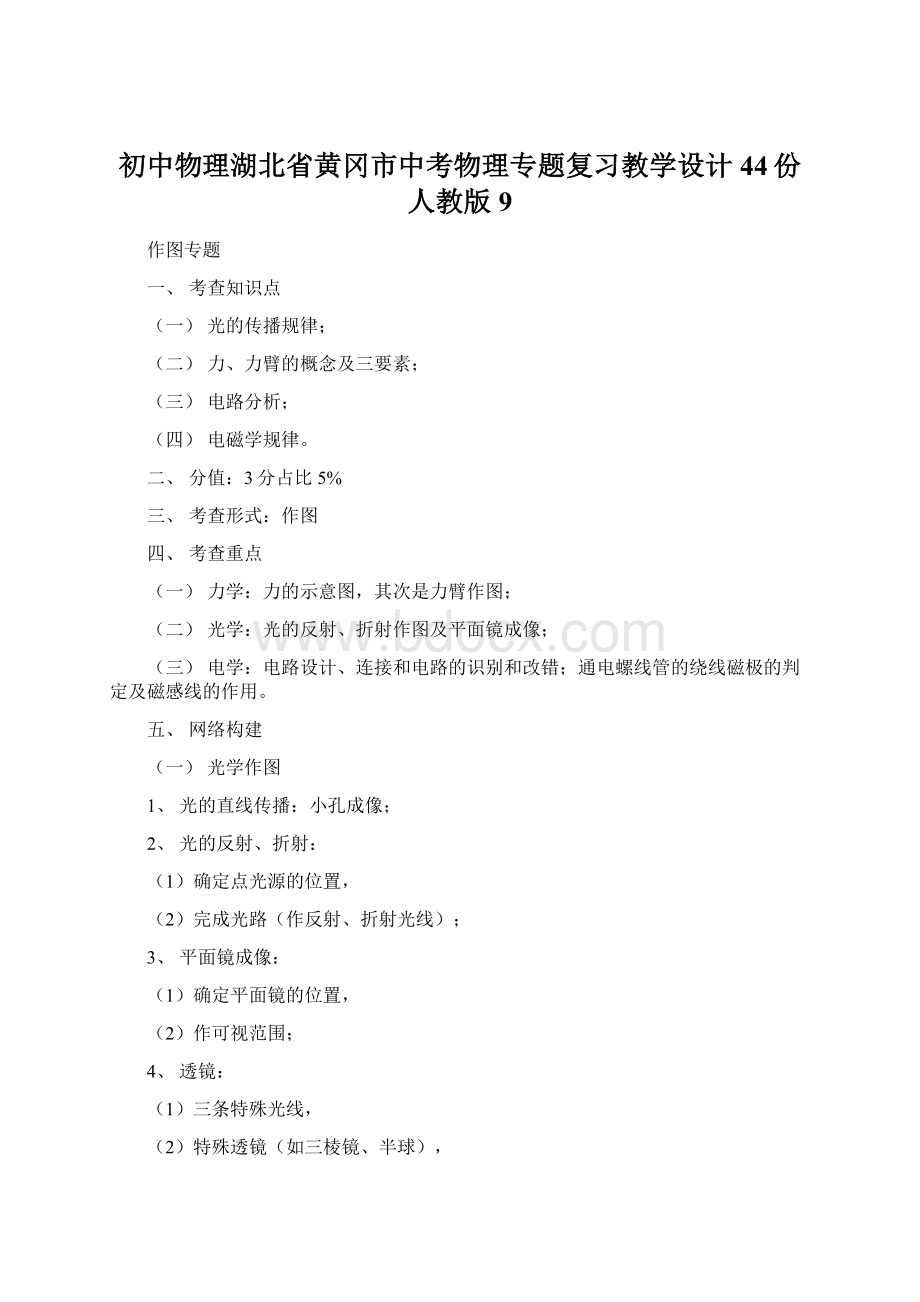 初中物理湖北省黄冈市中考物理专题复习教学设计44份 人教版9.docx_第1页