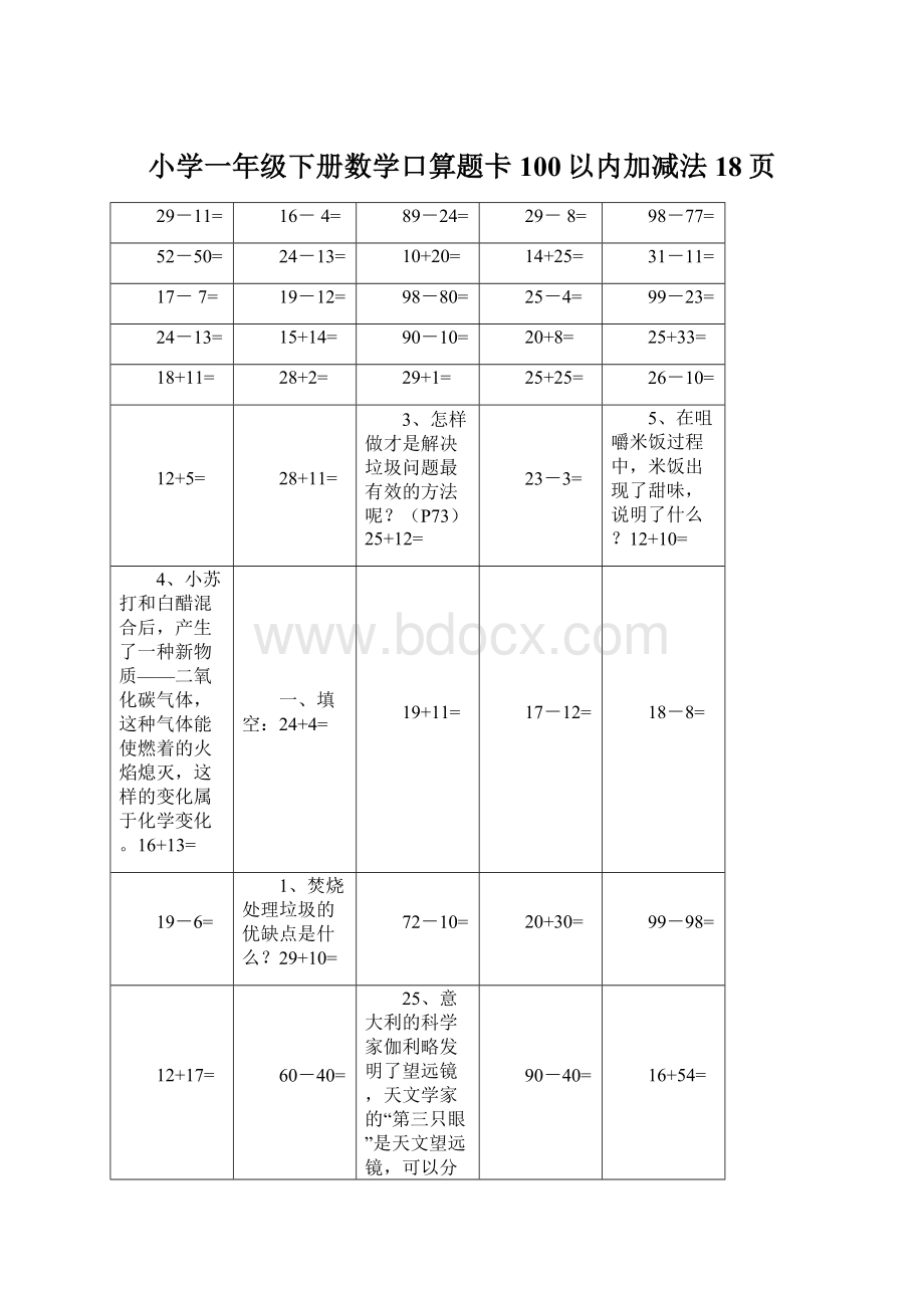 小学一年级下册数学口算题卡100以内加减法18页.docx