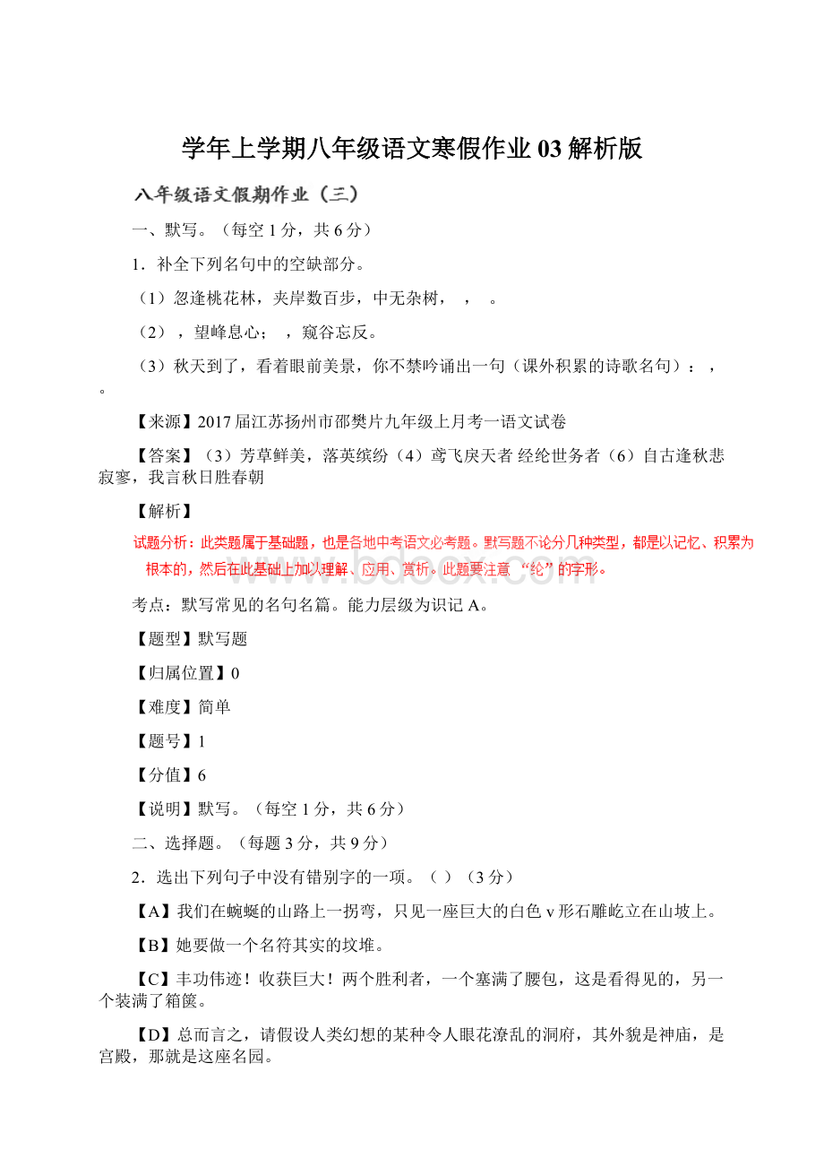 学年上学期八年级语文寒假作业 03解析版Word格式文档下载.docx