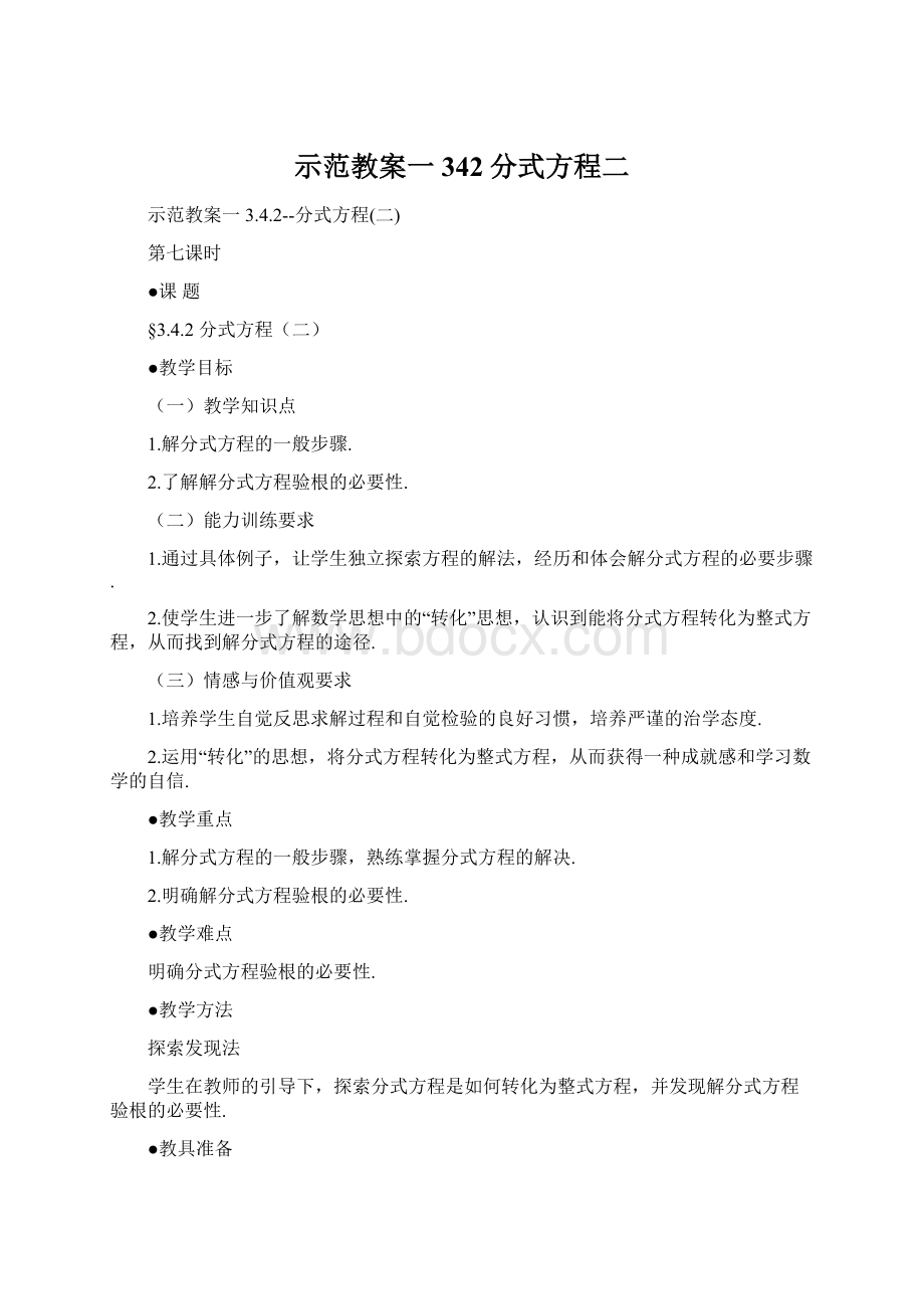 示范教案一342分式方程二.docx