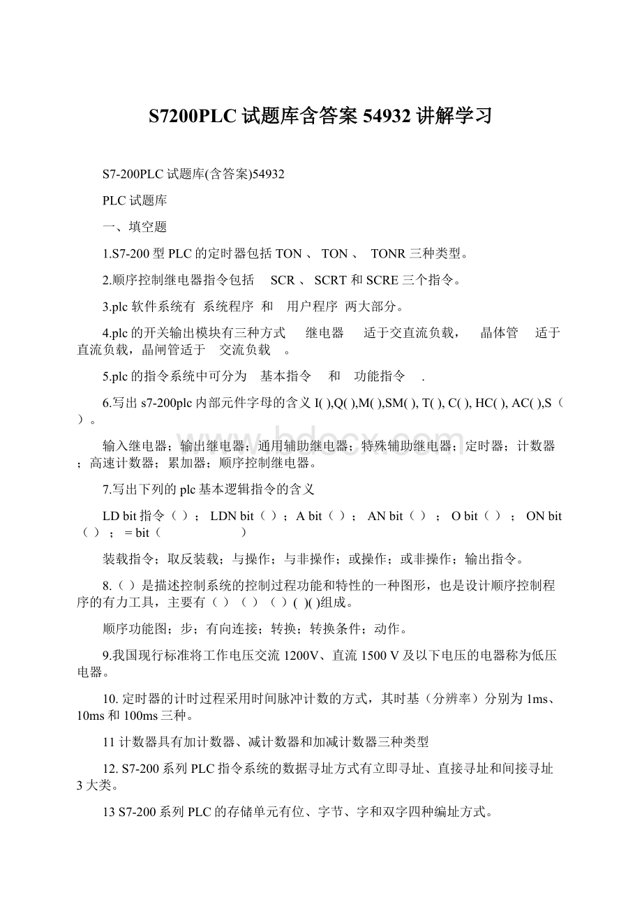 S7200PLC试题库含答案54932讲解学习.docx_第1页