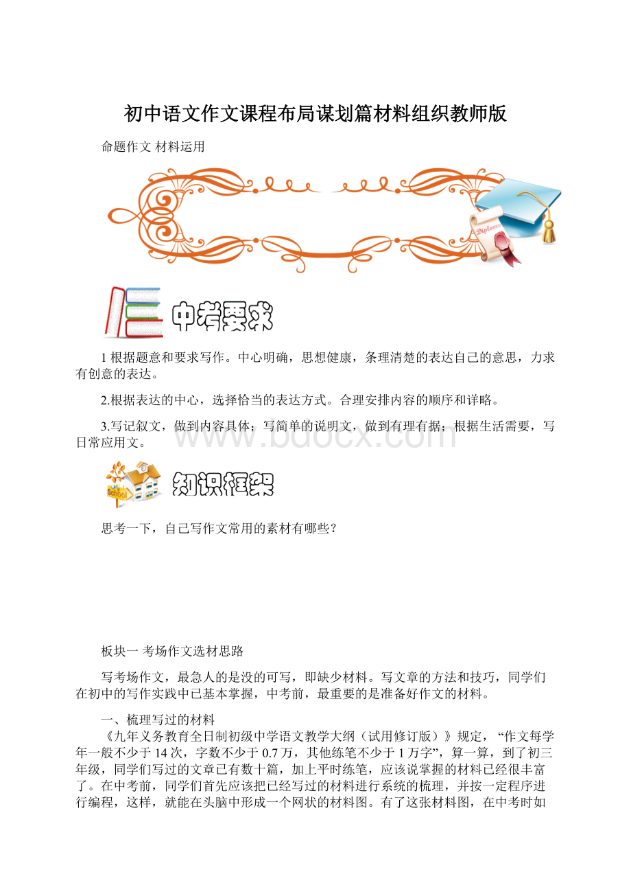 初中语文作文课程布局谋划篇材料组织教师版文档格式.docx_第1页