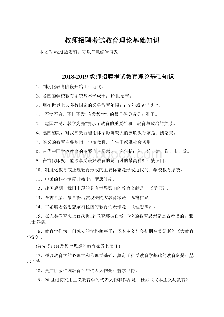 教师招聘考试教育理论基础知识.docx_第1页