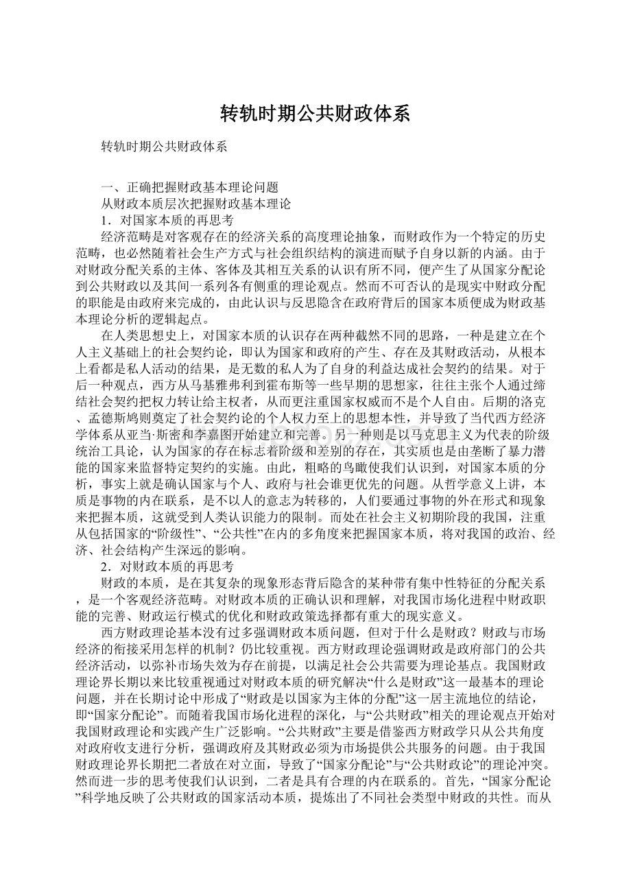 转轨时期公共财政体系Word格式文档下载.docx_第1页