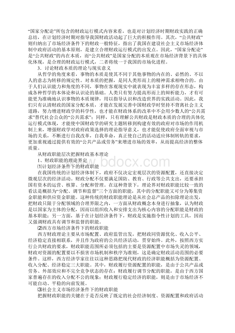 转轨时期公共财政体系Word格式文档下载.docx_第2页