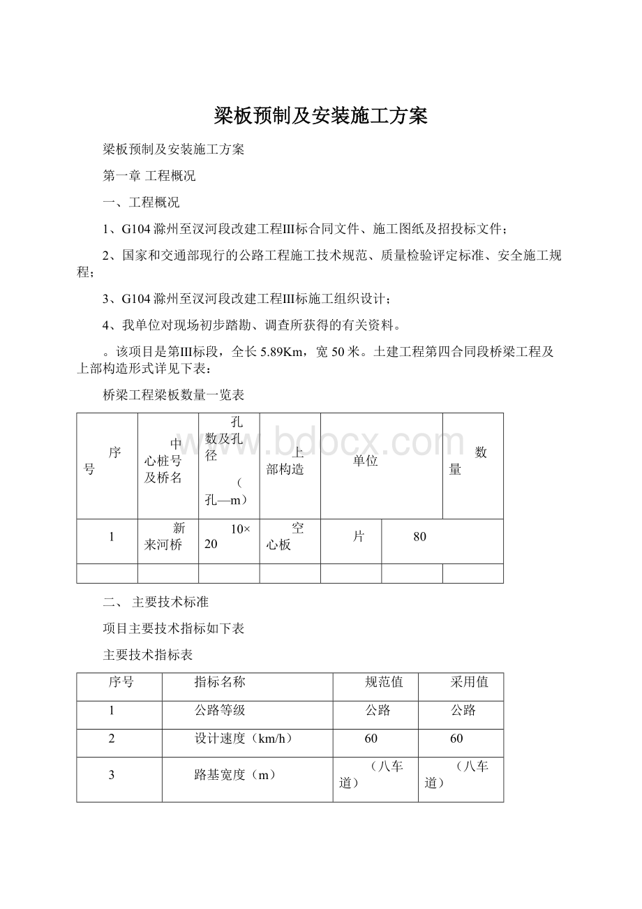 梁板预制及安装施工方案Word文件下载.docx