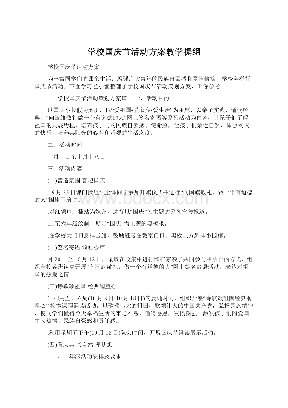 学校国庆节活动方案教学提纲文档格式.docx