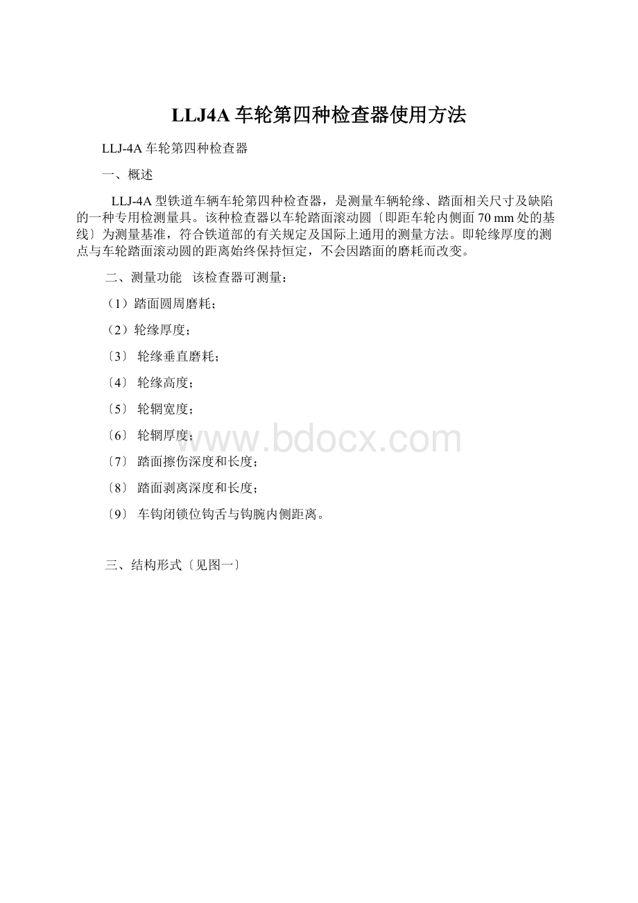 LLJ4A车轮第四种检查器使用方法.docx_第1页