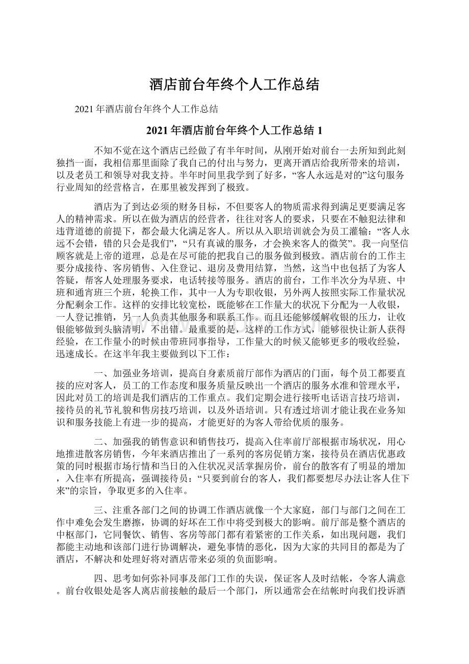 酒店前台年终个人工作总结Word文档下载推荐.docx_第1页