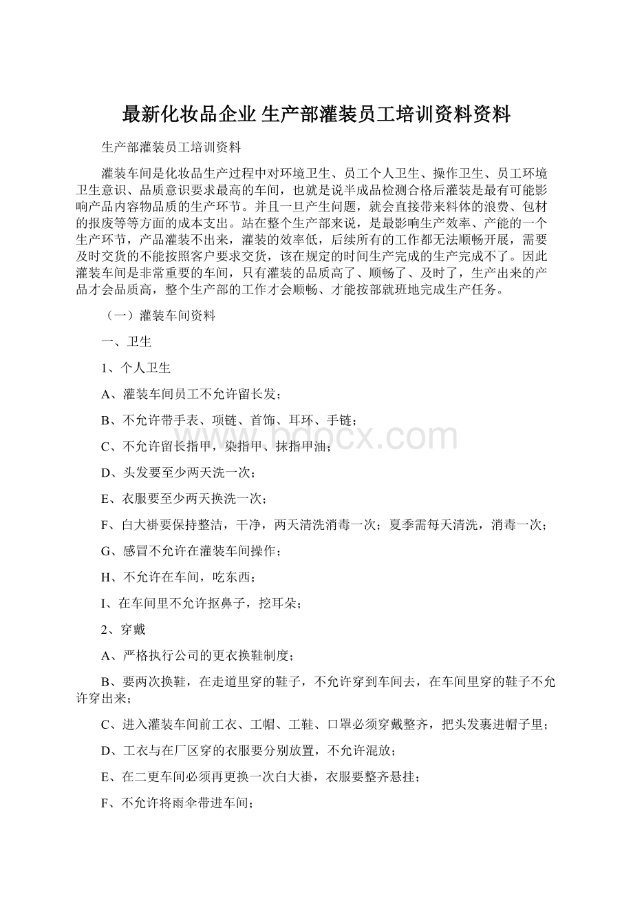 最新化妆品企业 生产部灌装员工培训资料资料.docx