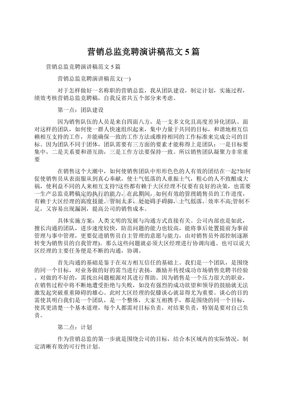 营销总监竞聘演讲稿范文5篇.docx