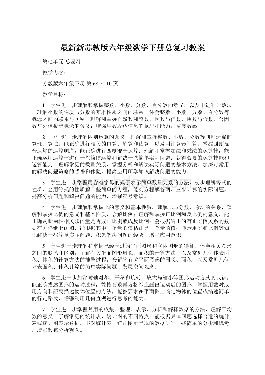 最新新苏教版六年级数学下册总复习教案.docx